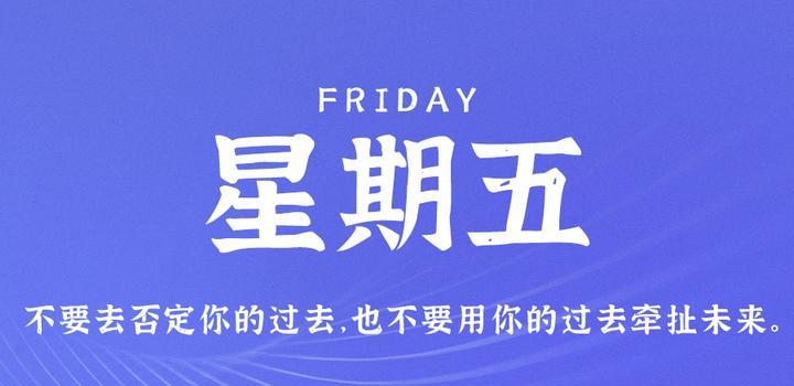 7月28日，星期五，在这里每天60秒读懂世界！