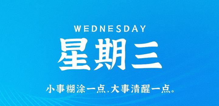 8月9日，星期三，在这里每天60秒读懂世界！