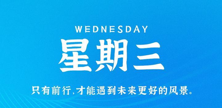 10月11日，星期三，在这里每天60秒读懂世界！