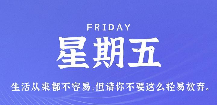 10月27日，星期五，在这里每天60秒读懂世界！