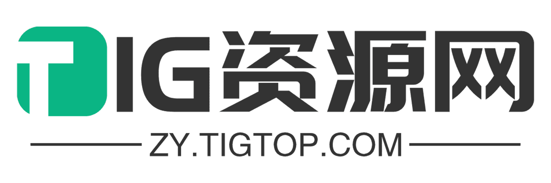 TIG资源网